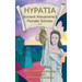 Hypatia - Ancient Alexandria's Female Scholar