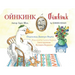 Oinkink: English-Ukrainian Edition