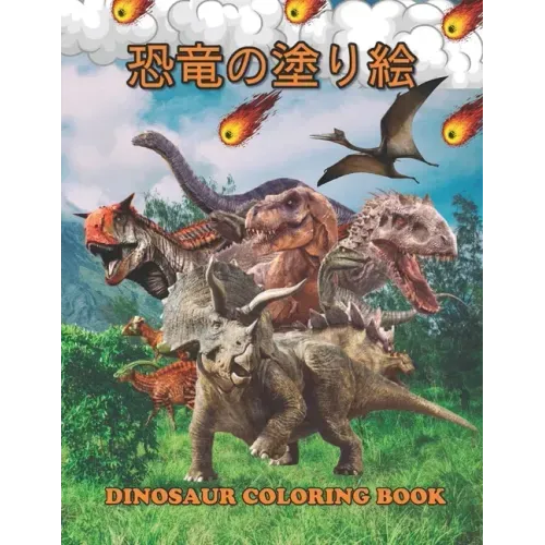 恐竜の塗り絵 Dinosaur Coloring Book: 塗り絵の楽しみ60恐竜