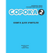 Russian for Kids Soroka 2 Teacher's Book
