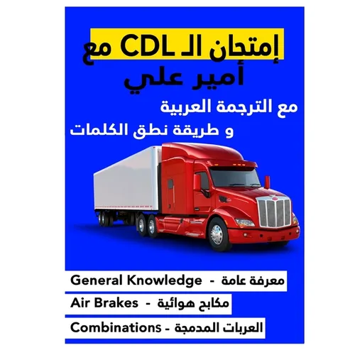 كتاب امتحان ال CDL مع أمير عل&