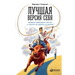 Лучшая версия себя: Прави