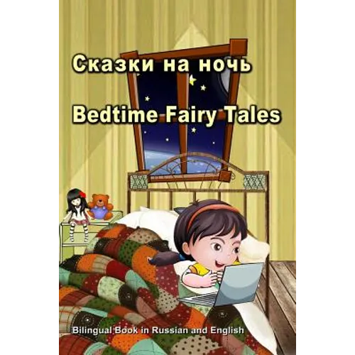 Сказки на ночь. Bedtime Fairy Tales. Bilingual Book in Russian and English: Du