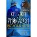 The Return of the Pharaoh: From the Reminiscences of John H. Watson, M.D.