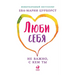 Люби себя - не важно, с кем т&