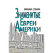 Znamenitye Evrei Ameriki: Amerika - Evreyskiy Faktor