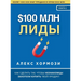 $100 млн Лиды: Как сделать так