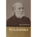 Чухлашка