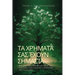 Τα χρήματά σας έχουν σημασία: