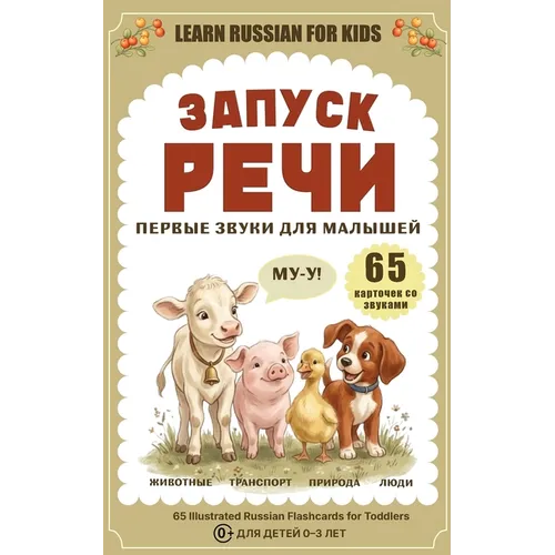 Запуск речи. Первые звуки