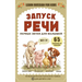 Запуск речи. Первые звуки