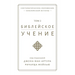 Библейское учение TOM 2 (Biblical Doctrine, Volume 2)