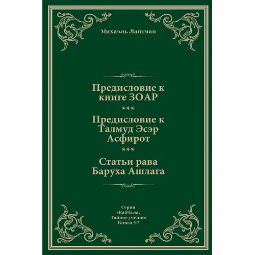 Предисловие к Книге ЗОАР