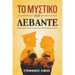 Το Μυστικό του Λεβάντε