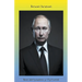 Все запущено у Путина