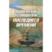 Prophetic Guide to the End Times - RUSSIAN
