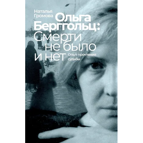 Olga Bergholz: smerti ne bylo i net