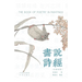 Painting the Book of Songs (Chinese-English Bilingual Edition) /画说诗经: 汉英对照