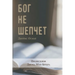 БОГ НЕ ШЕПЧЕТ (God Doesn't Whisper)