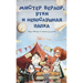 Мистер Верлор, утки и непl
