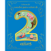 Cuentos Para Niños de 2 Años (Spanish Edition)