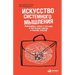 Искусство системного мы&