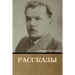 Рассказы
