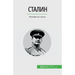 Сталин: Человек из стали
