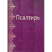 Les Psaumes en russe moderne - Psalm Book in Russian