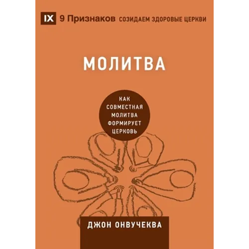Prayer / Молитва: How Praying Together Shapes the Church / Как совм - Paperback