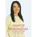 Οδηγός Ψυχολογίας για Άμεση &#
