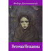 Netochka Nezvanova