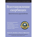 Восстановление скорбящ&#