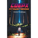 Сверх Путешественник