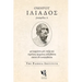 Dolphin Editions: Homer, Iliad 1