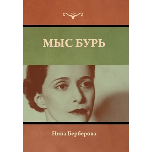 Мыс Бурь