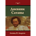 Дневник Сатаны