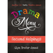 Drama Menu: Second Helpings - Another 160 Tasty Theatre Games