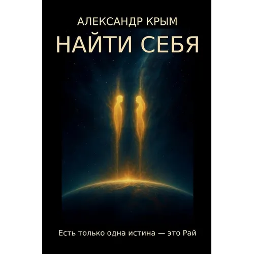 НАЙТИ СЕБЯ: Есть только оk