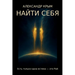 НАЙТИ СЕБЯ: Есть только оk