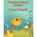 Coral Reefs (Russian-English): Коралловые рифы