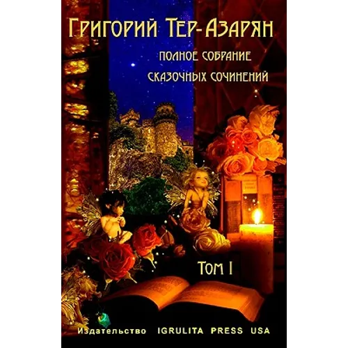 Grigory Ter-Azaryan. Collection of Fairytales