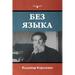 Без языка