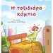 The Traveling Caterpillar (Greek Children's Book)