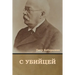 С убийцей