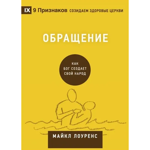 Conversion / Обращение: How God Creates a People