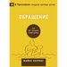 Conversion / Обращение: How God Creates a People