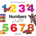 My First Bilingual Book-Numbers (English-Arabic)