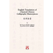 English Translation of Classical Chinese Calligraphy Masterpieces: 英譯法書