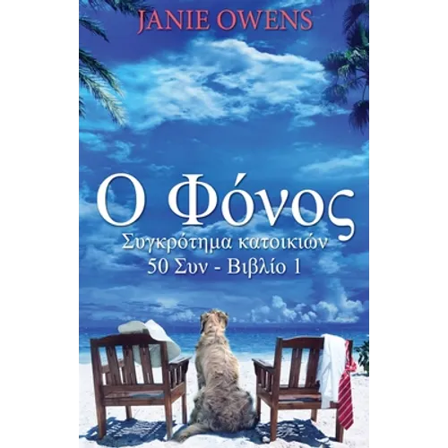 Ο Φόνος